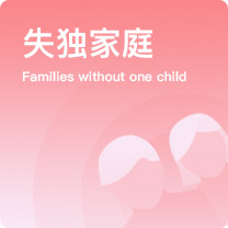失獨試管嬰兒